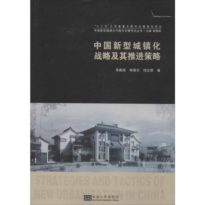 中国新型城镇化战略及其推进策略吴殿廷著社会科学总论经管、励志新华书店正版图书籍东南大学出版社