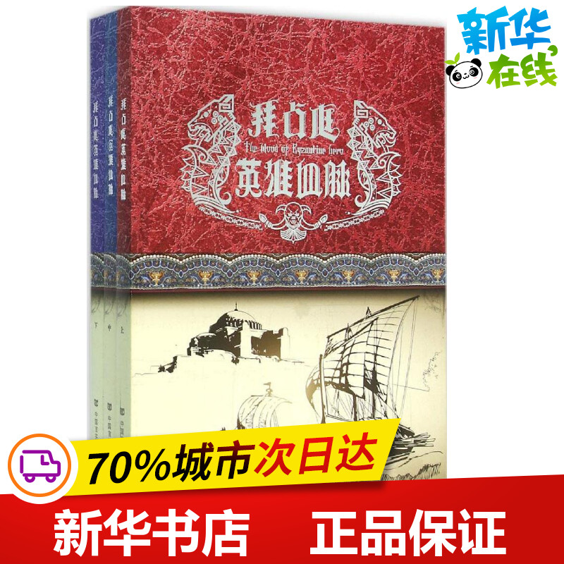 拜占庭英雄血脉 龙语者 著 现代/当代文学文学 新华书店正版图书籍 中国言实出版社