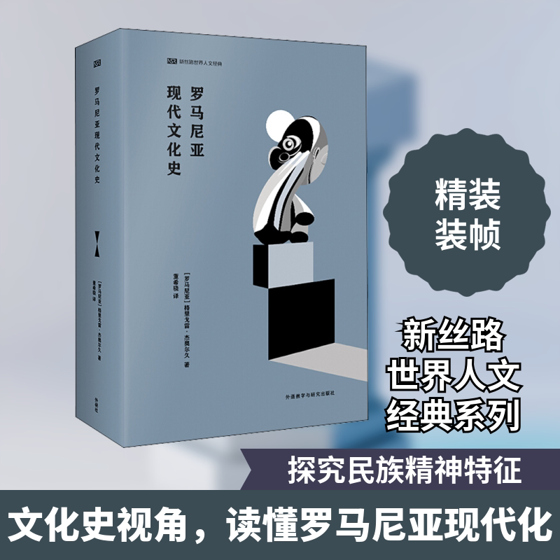 罗马尼亚现代文化史 (罗)格里戈雷·杰奥尔久 著 董希骁 译 世界通史经管、励志 新华书店正版图书籍 外语教学与研究出版社