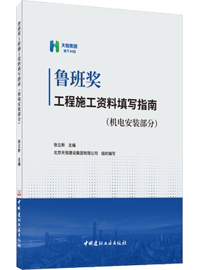 鲁班奖工程施工资料填写指南(机电安装部分) 张立新 编 建筑/水利（新）专业科技 新华书店正版图书籍 中国建材工业出版社