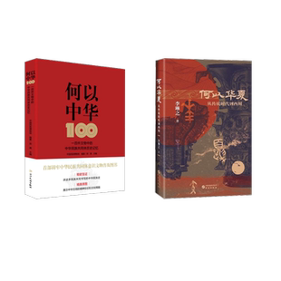 何以华夏+何以中华 李琳之 著等 文物/考古社科 新华书店正版图书籍 研究出版社等