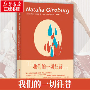 我们的一切往昔 [意]娜塔莉亚·金兹伯格 著 杨致雅 译 外国小说文学 新华书店正版图书籍 上海译文出版社