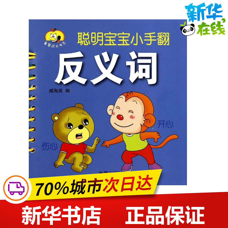 反义词 无 著 臧海英 编 启蒙认知书/黑白卡/识字卡少儿 新华书店正版