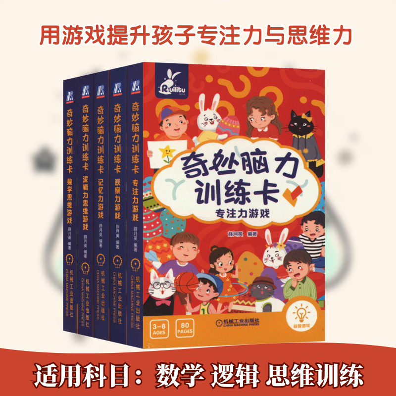 学前儿童游戏式阅读 奇妙脑力训练卡(全5册) 薛月英 编 家庭教育文教 新华书店正版图书籍 机械工业出版社