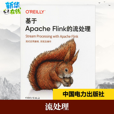 基于Apache Flink的流处理 (美)比安·霍斯克(Fabian Hueske),(美)瓦西里基·卡拉夫里(Vasiliki Kalavri) 著 崔星灿 译