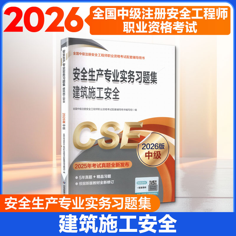 安全生产专业实务习题集 建筑施工安全（2026版） 全国中级注册安全工程师职业资格考试配套辅导用书编写组 编 建筑考试其他图片
