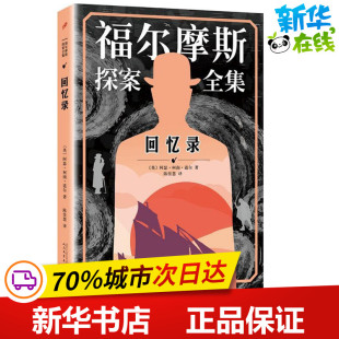 Arthur 社 人民文学出版 著作 英 阿瑟·柯南·道尔 外国小说文学 Doyle Conan 图书籍 回忆录 著;陈佳慧 新华书店正版 译