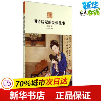 明清后妃的爱恨往事 那海 著 自由组合套装文学 新华书店正版图书籍 紫禁城出版社