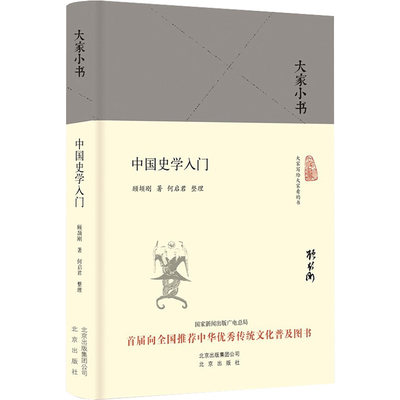 中国史学入门 顾颉刚 著;何启君 整理 著 史学理论社科 新华书店正版图书籍 北京出版社