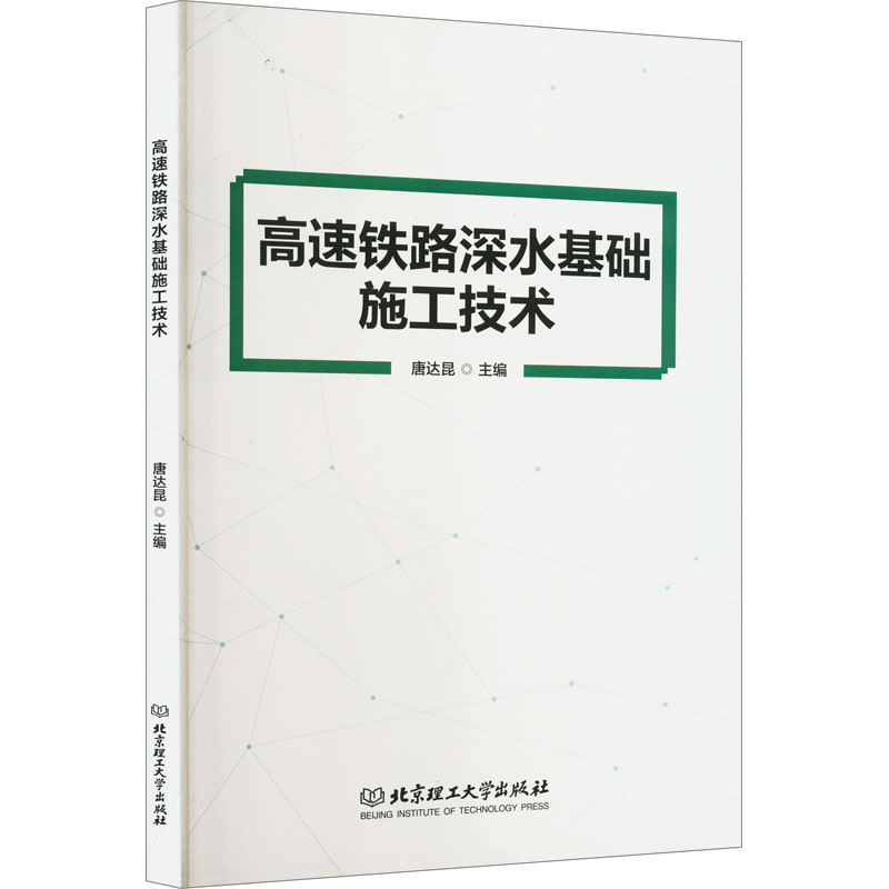 高速铁路深水基础施工技术 唐达昆 编 交通/运输专业科技 新华书店正版图书籍 北京理工大学出版社