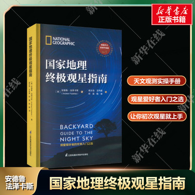 国家地理终极观星指南 安德鲁·法泽卡斯 著 天文观测实操手册 观星爱好者入门之选 让你初次观星就上手 新华书店正版图书籍