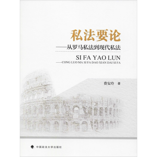 私法要论——从罗马私法到现代私法 费安玲 著 法学理论社科 新华书店正版图书籍 中国政法大学出版社