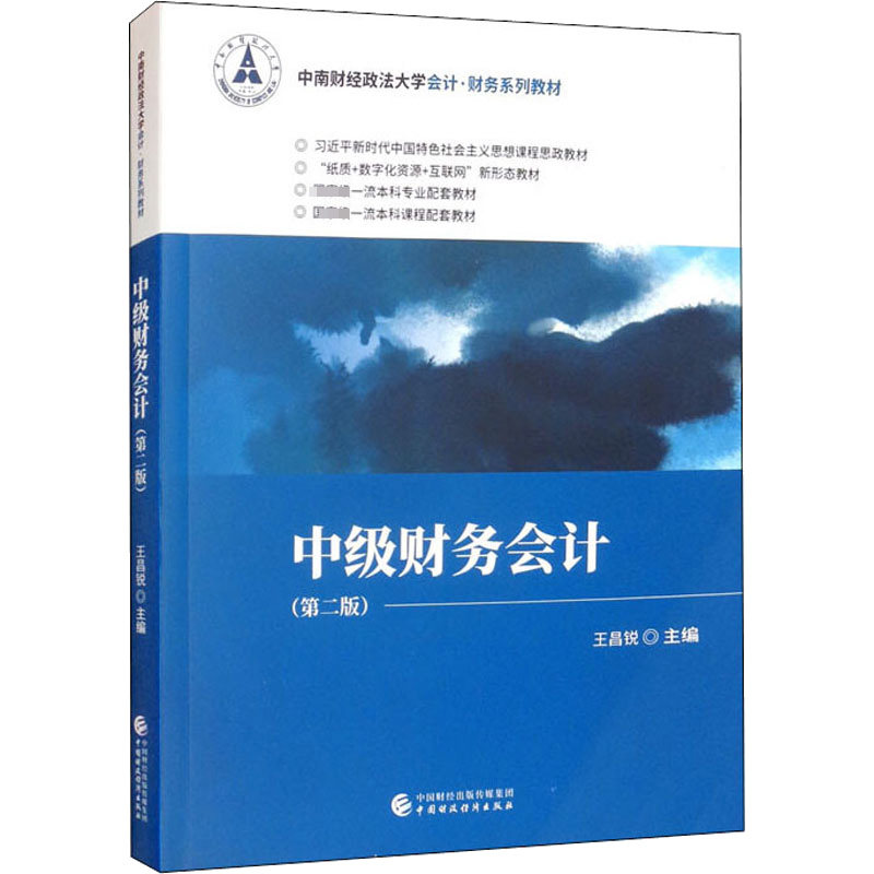 中级财务会计(第2版) 王昌锐 编 会计大中专 新华书店正版图书籍 中国财政经济出版社怎么看?