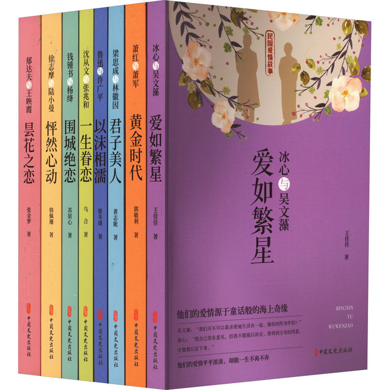 民国爱情故事(全8册) 王佳佳 著 历史人物文学 新华书店正版图书籍 中国文史出版社
