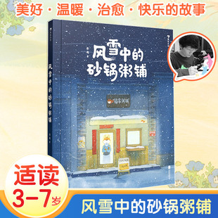 风雪中的砂锅粥铺绘本三只小龙王春福面包店张越原创绘本 3–6岁儿童宝宝幼儿园阅读睡前故事书 小中大班早教硬壳