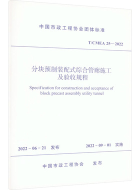 分块预制装配式综合管廊施工及验收规程 T/CMEA 25-2022 中国市政工程协会 标准专业科技 新华书店正版图书籍 中国建筑工业出版社