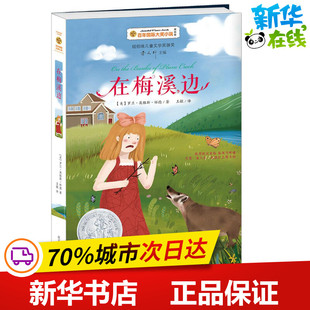 在梅溪边美绘版 (美)罗兰·英格斯·怀德(Laura Ingalls Wilder) 著;王敏 译 著 儿童文学少儿 新华书店正版图书籍 南方出版社