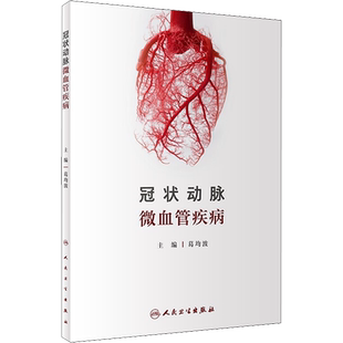 冠状动脉微血管疾病 葛均波 编 内科学生活 新华书店正版图书籍 人民卫生出版社