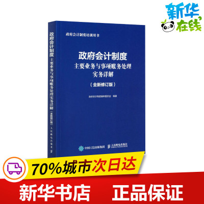 政府会计制度主要业务与事项账务处理实务详解(全新修订版) 政府会计制度编审委员会 编 会计经管、励志 新华书店正版图书籍