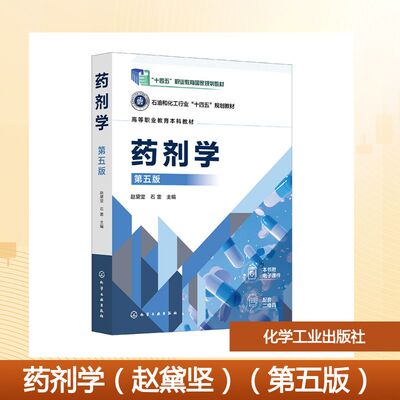 药剂学（赵黛坚）（第五版） 赵黛坚、石雷  主编 著 大学教材大中专 新华书店正版图书籍 化学工业出版社