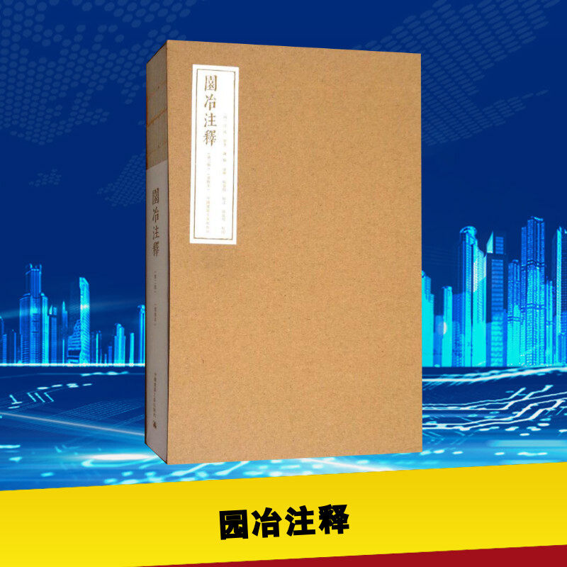 园冶注释 (明)计成 原著；陈植 注释 建筑学书籍 专业科技建筑/水利 中国建筑工业出版社 新华正版