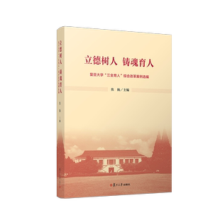 立德树人 铸魂育人 复旦大学