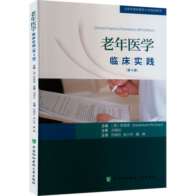 老年医学临床实践(第4版) 陈锦贤 编 孙晓红,肖小华,康琳 译 中医生活 新华书店正版图书籍 中国协和医科大学出版社