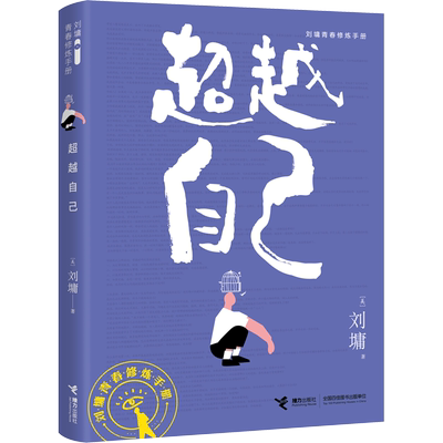 超越自己 (美)刘墉 著 励志文教 新华书店正版图书籍 接力出版社