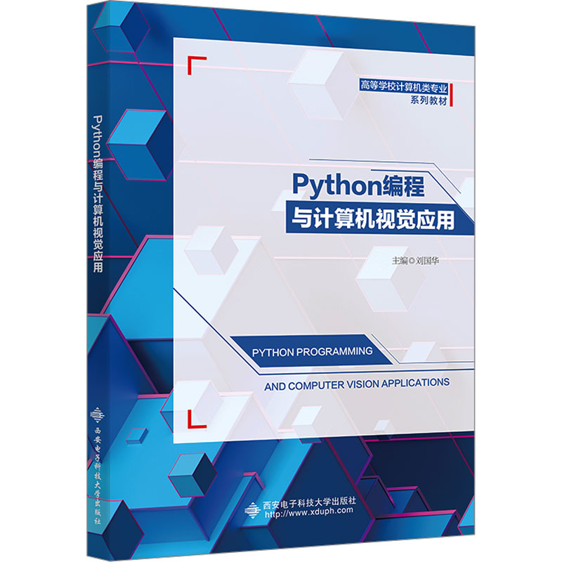 Python编程与计算机视觉应用 刘国华 编 大学教材大中专 新华书店正