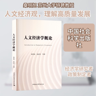 人文经济学概论 桑明旭 等 著 著 经济理论经管、励志 新华书店正版图书籍 中国社会科学出版社