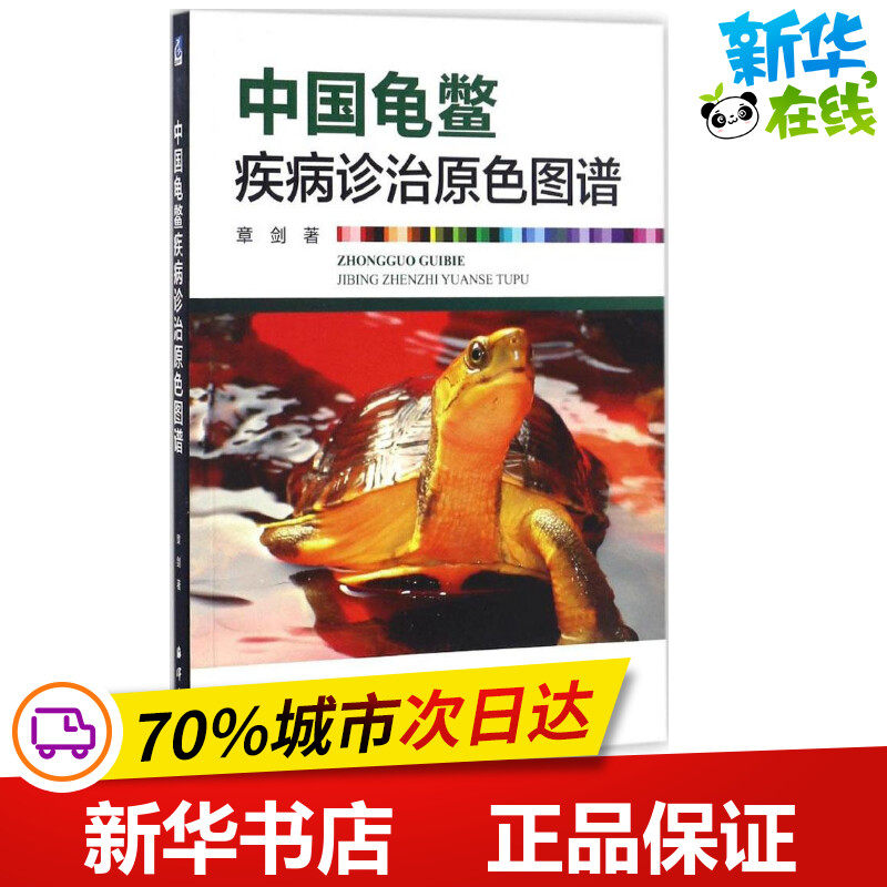 中国龟鳖疾病诊治原色图谱 章剑 著 航空航天专业科技 新华书店正版图书籍 中国海洋出版社