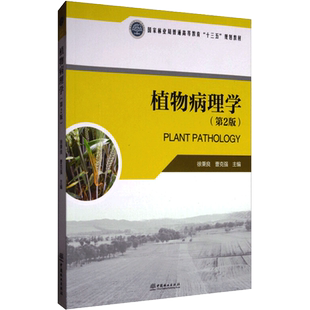 植物病理学(第2版)/曹克强/国家林业局普通高等教育十三五规划教材 徐秉良，曹克强  著 林业大中专 新华书店正版图书籍