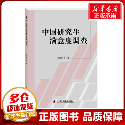 中国研究生满意度调查 周文辉 等 著 育儿其他文教 新华书店正版图书籍 中国科学技术出版社