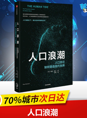 人口浪潮 人口变迁如何塑造现代世界 (英)保罗·莫兰(Paul Morland) 著 李果 译 中国经济/中国经济史经管、励志