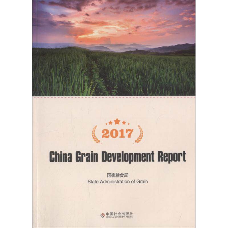 2017中国粮食发展报告 国家粮食局 主编 中国经济/中国经济史经管、励志 新华书店正版图书籍 中国社会出版社