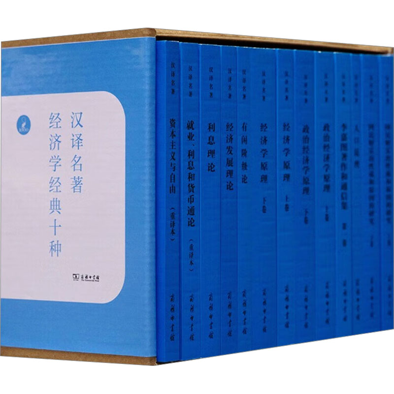 汉译名著 经济学经典十种(全13册) (美)米尔顿·弗里德曼 等 著 远明 等 译 经济理论经管、励志 新华书店正版图书籍 商务印书馆