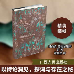 曼德尔施塔姆文选 (俄罗斯)奥西普·曼德尔施塔姆 著 黄灿然 译 外国诗歌文学 新华书店正版图书籍 广西人民出版社
