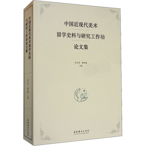 中国近现代美术留学史料与研究工作坊论文集 华天雪,曹庆晖 编 艺术理论（新）艺术 新华书店正版图书籍 文化艺术出版社