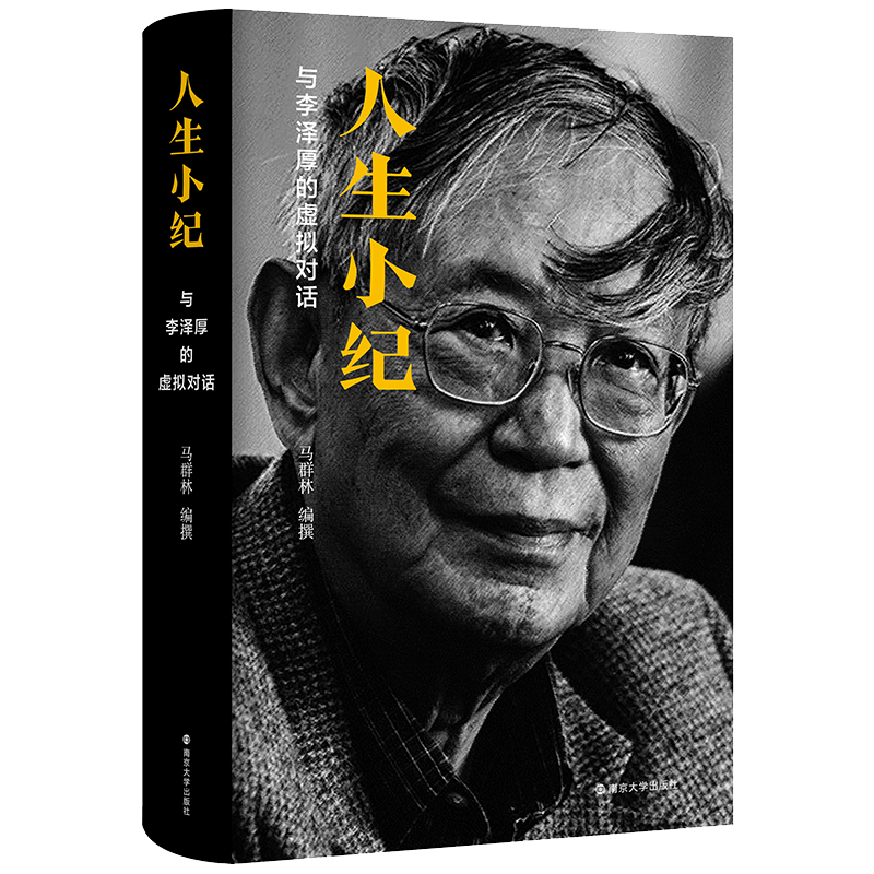 【新华正版】人生小纪 与李泽厚的虚拟对话 精装 李泽厚的学术传记 李泽厚亲自审订并作序 名人自传人物传记类书籍南京大学出版社