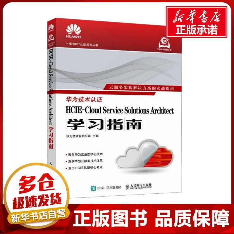 HCIE-CLOUD SERVICE SOLUTIONS ARCHITECT学习指南 华为技术有限公司 主编 编 其它计算机/网络书籍专业科技 新华书店正版图书籍