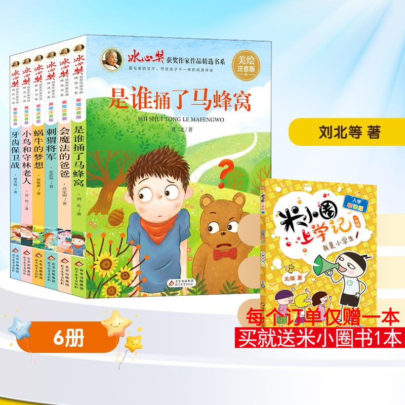 冰心奖获奖作家作品注音版全6册