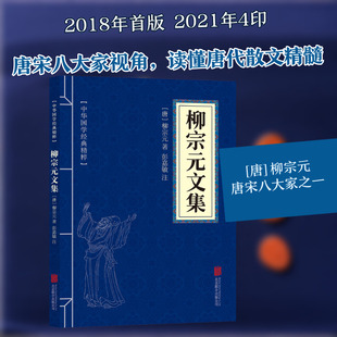 柳宗元文集 [唐]柳宗元 著 中国古诗词文学 新华书店正版图书籍 北京联合出版公司