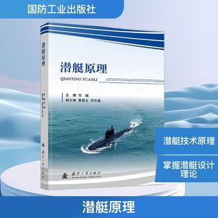 工业技术其它专业科技 编 新华书店正版 图书籍 社 潜艇原理 国防工业出版 方斌