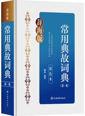 常用典故词典(新一版) 双色本 辞海版 魏励 编 语言文字文教 新华书店正版图书籍 上海辞书出版社