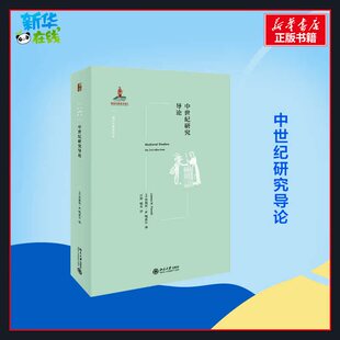图书籍 社 编 译 史学理论社科 喻乐 詹姆斯·M.鲍威尔 汪辉 北京大学出版 中世纪研究导论 新华书店正版 美