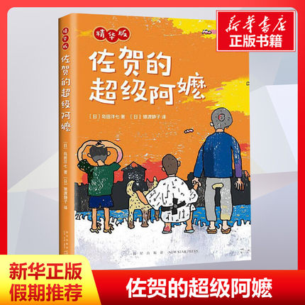 佐贺的超级阿嬷 精华版 岛田洋七 新星出版社7-14岁小学生推荐课外书籍畅销书少儿成长励志小说绘本新华书店四年级阅读课外书推荐