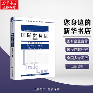 正版 2024新 国际贸易法 第四版第4版 王传丽 史晓丽 国际法学系列教材 大学本科考研教科书 国际货物买卖法保险法律制度 人民大学