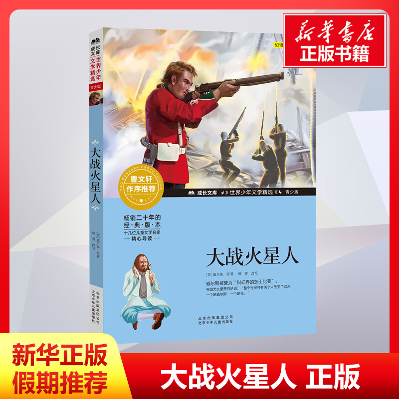 大战火星人 (英)威尔斯 著 儿童文学少儿 新华书店正版图书籍 北京少年儿童出版社