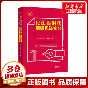 陈洪忠 著 中国法制出版 陈子钧 社 图书籍 阎云天 新华书店正版 民法典时代遗嘱见证实务 民法社科