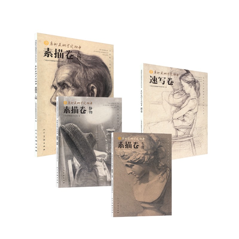 广州美术学院附中 素描卷 4册（人物+静物+石膏+速写） 广州美术学院附属中等美术学校 编 编 绘画（新）艺术 新华书店正版图书籍